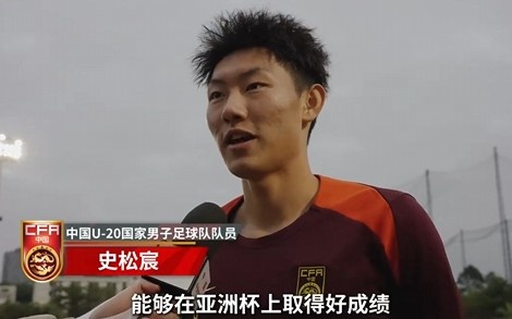  史松宸談U20亞洲杯：面對(duì)再?gòu)?qiáng)大的對(duì)手，我們也要去主導(dǎo)比賽