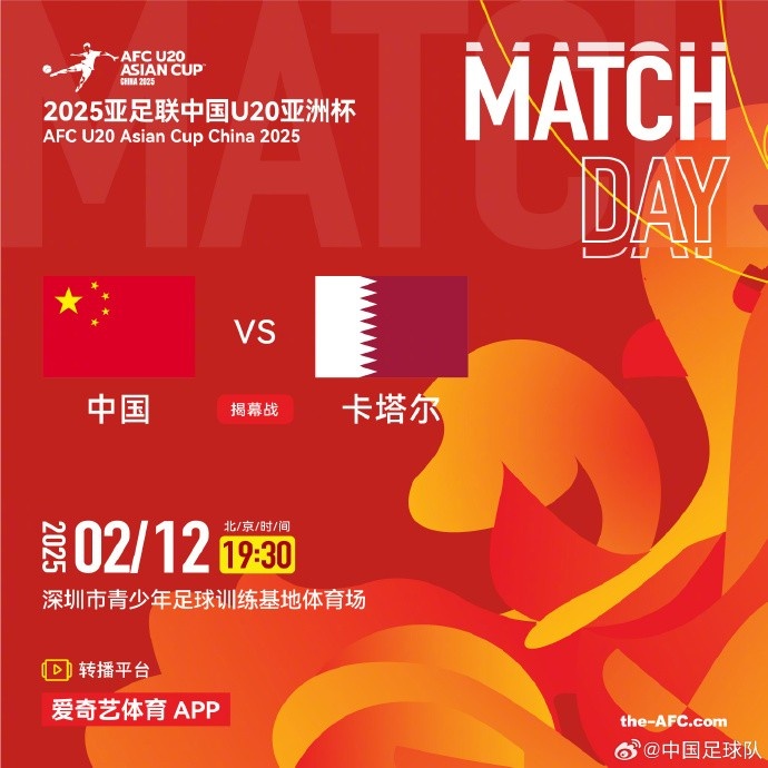  2月12日19:30，中國(guó)U-20男足將對(duì)陣卡塔爾U-20男足