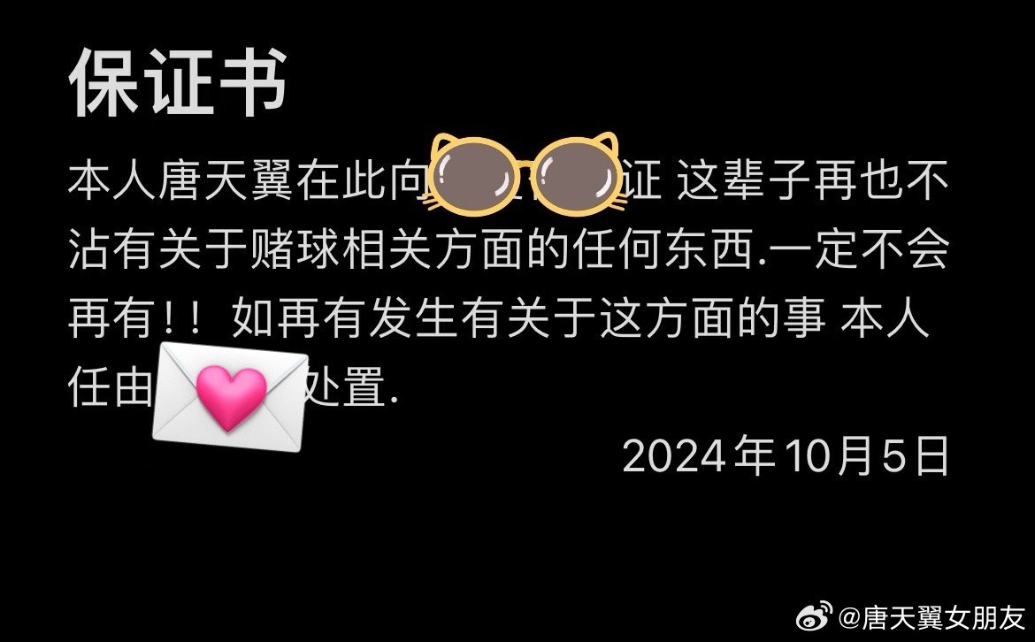  難收?qǐng)觯　疤铺煲砼选辟~號(hào)再曝聊天記錄，內(nèi)含唐天翼戒賭保證書