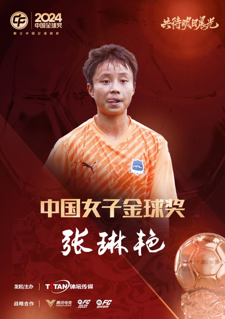  官方：張琳艷獲得2024中國女子金球獎，連續(xù)兩年蟬聯(lián)該獎項