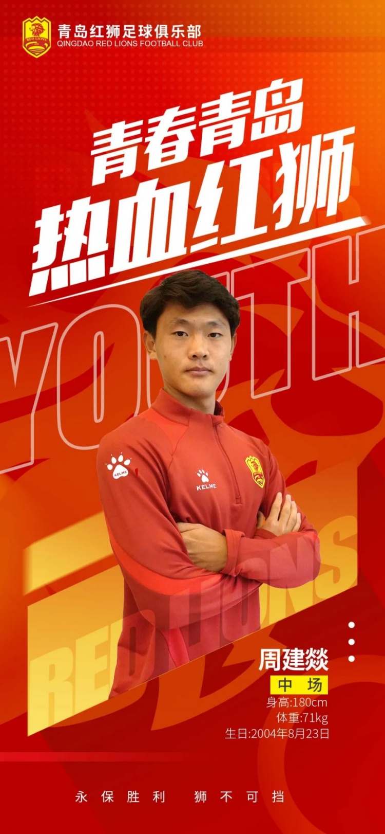  官方：青島紅獅續(xù)約周建燚、劉小琦、盛沐澤、張一軒、郝昱丞