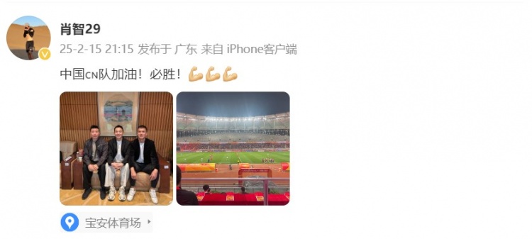  肖智曬與馮瀟霆、陳濤共同觀(guān)戰(zhàn)U20亞洲杯：中國(guó)隊(duì)加油！必勝！