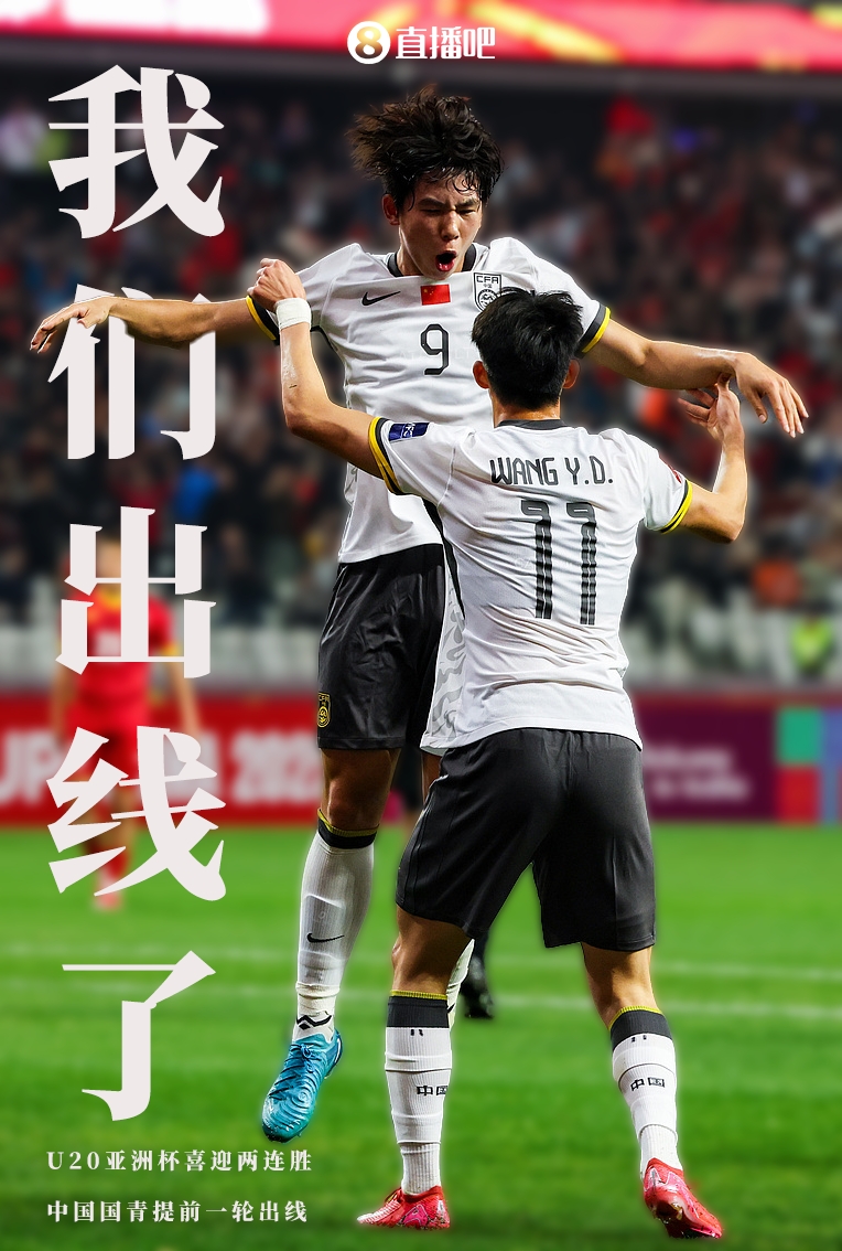  提前晉級8強！U20亞洲杯A組積分榜：中國6分小組第2，澳大利亞第1