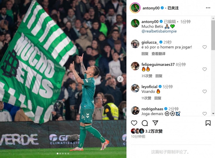  傳射+造點！安東尼社媒曬照慶祝勝利，為貝蒂斯出戰(zhàn)4場3球1助