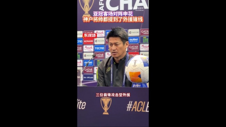  神戶主帥：申花攻擊型外援間的配合比較默契，我們需要格外關(guān)照