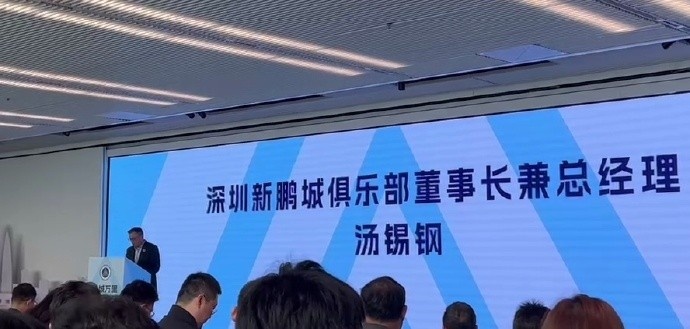  新鵬城董事長：新賽季力爭更好排名，頂級專業(yè)足球場提供更高體驗(yàn)