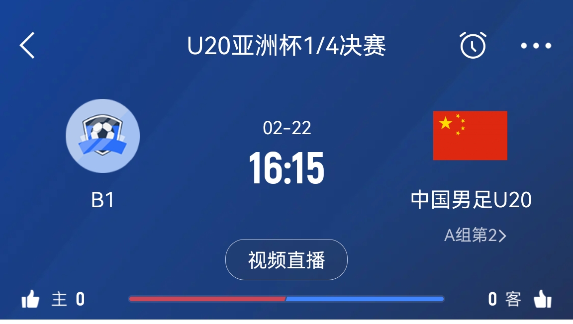  來為國青加油！22日周六16點15分國青vsB組第一，贏球進(jìn)世青賽！
