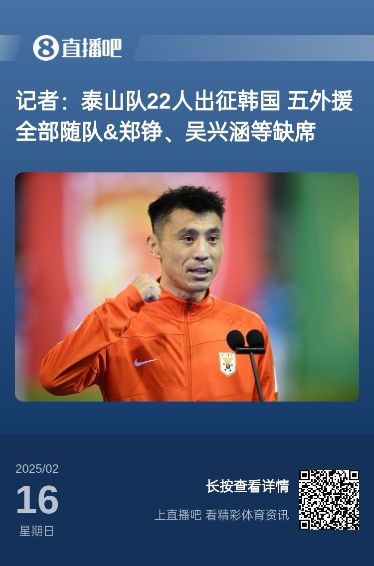  太突然！泰山16日全隊抵達韓國&昨日唐田參加發(fā)布會 今日亞冠退賽