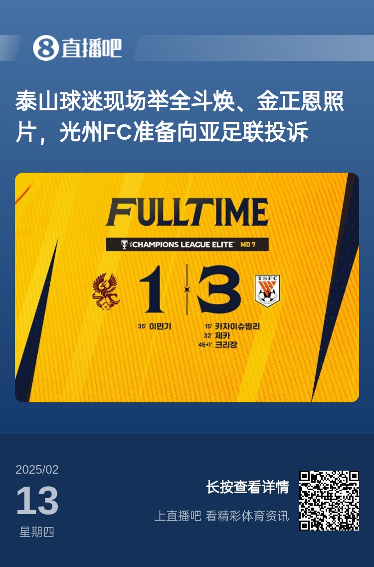  因為這事？泰山3-1光州現(xiàn)場，有泰山球迷舉全斗煥、金正恩照片