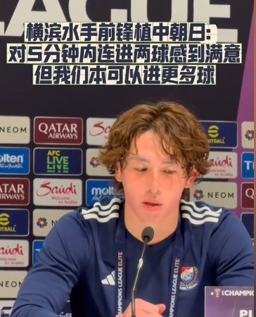  橫濱水手前鋒：我們踢出想要的足球，可以進(jìn)第三、第四、第五球