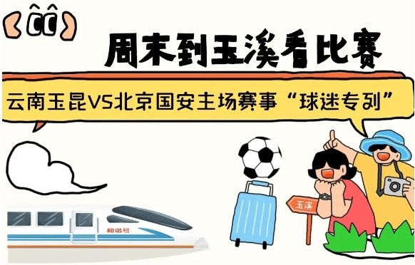  周末到玉溪見證云南玉昆中超首秀！昆明—玉溪“球迷專列”來啦！