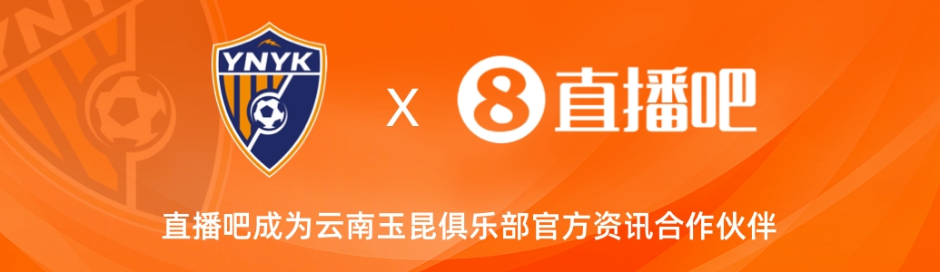  官宣！云南玉昆足球俱樂(lè)部正式入駐，直播吧成為官方資訊合作伙伴
