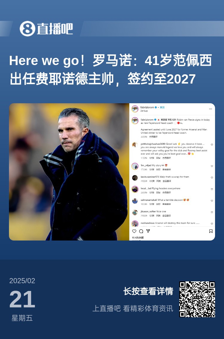  愛恨情仇！范佩西執(zhí)教費耶諾德Here We Go，歐冠潛在對手阿森納