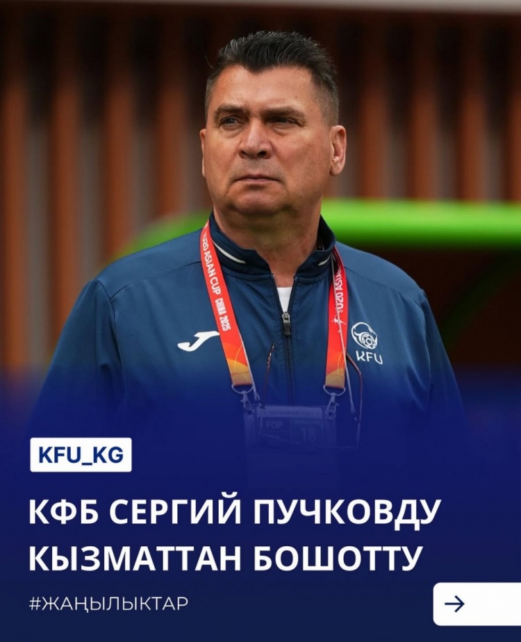  U20亞洲杯3戰(zhàn)皆負(fù)+被灌14球，吉爾吉斯斯坦U20主帥普奇科夫下課