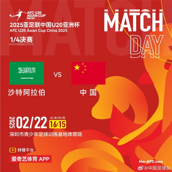  2月22日16:15，中國隊(duì)將在U20亞洲杯1/4決賽迎戰(zhàn)沙特阿拉伯隊(duì)