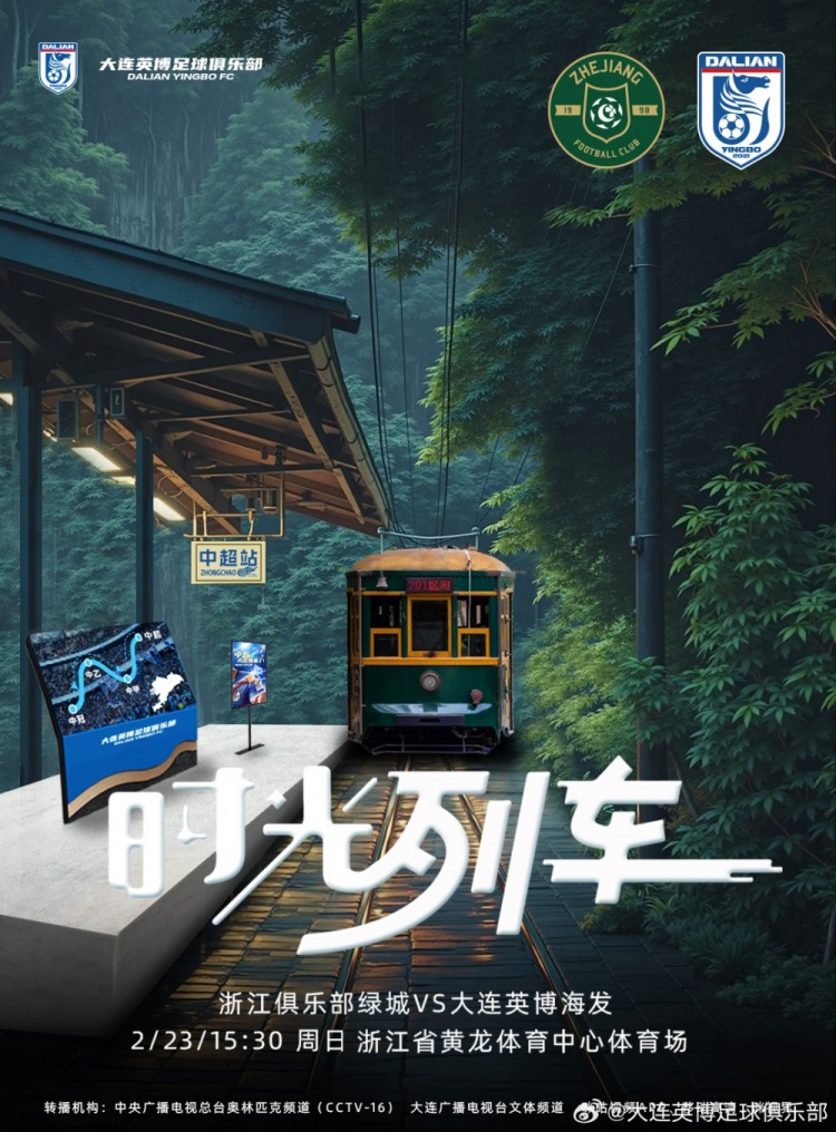  大連英博發(fā)布戰(zhàn)浙江隊海報：時光列車，我們都將成為更好的自己