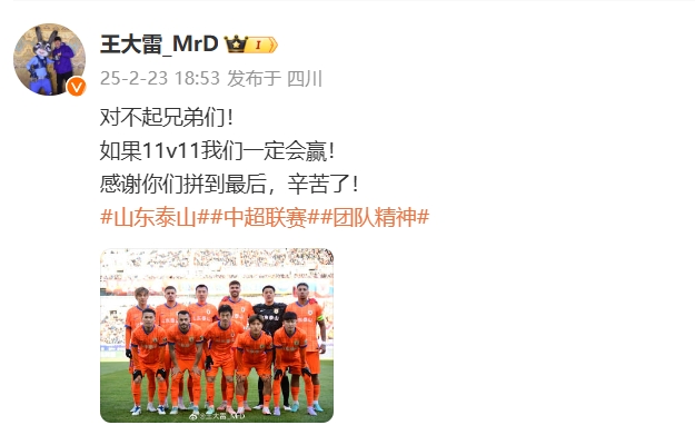  本場吃直紅！王大雷致歉：對不起兄弟們！如果11v11我們一定會贏