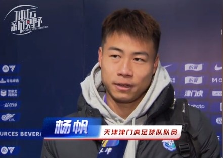  楊帆：每個(gè)賽季首戰(zhàn)都是遭遇戰(zhàn)不太好踢，大家有需要磨合的地方
