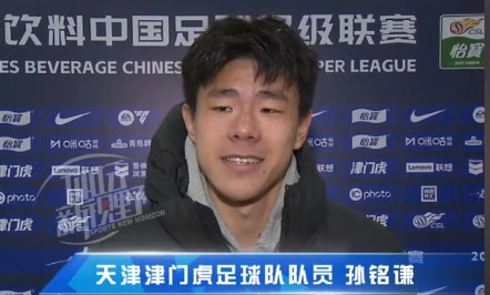  孫銘謙：對自己的表現(xiàn)不太滿意，踢中超能推動自己更進一步