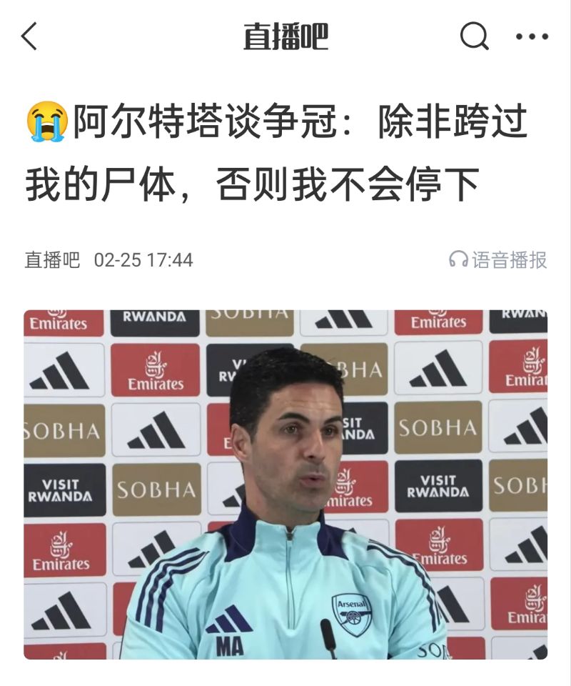  還爭(zhēng)冠嗎？阿爾特塔賽前曾表示：除非跨過(guò)我的尸體，否則不會(huì)停下