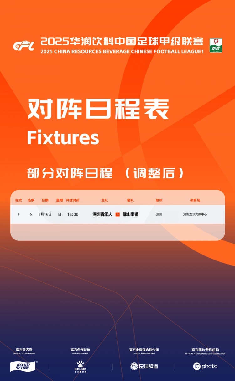  官方：中甲首輪深圳青年人vs佛山南獅，比賽地點(diǎn)和開球時(shí)間微調(diào)