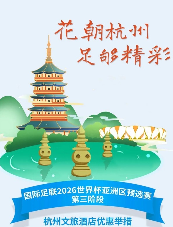  杭州文旅：憑世預(yù)賽門票，可在杭州享受97家酒店及181個(gè)產(chǎn)品優(yōu)惠