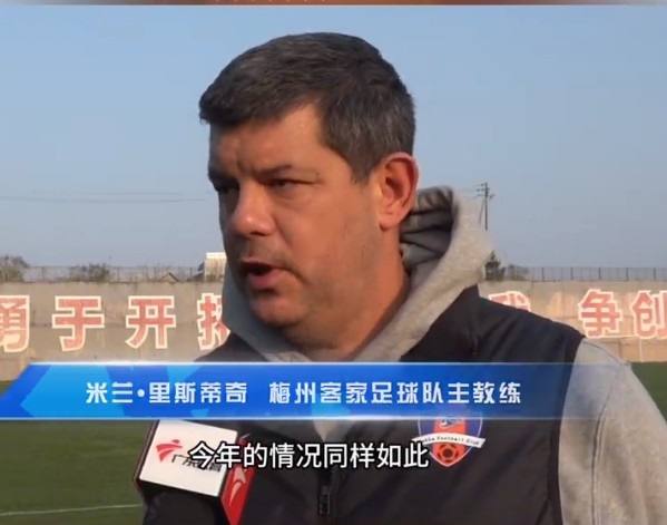  梅州客家主帥：今年我們同樣很困難，球迷支持給予我們更多信心