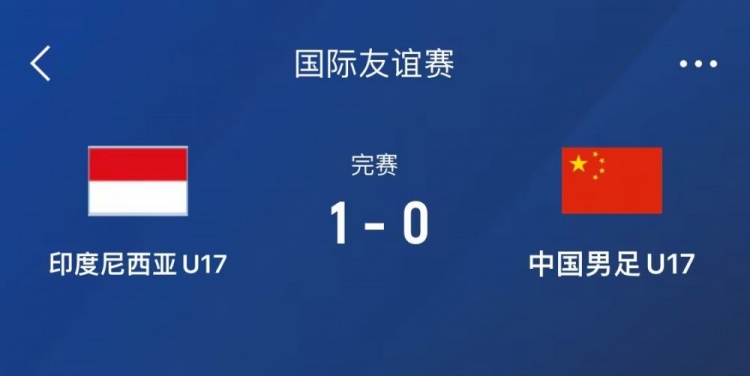  熱身賽-中國(guó)U17男足0-1不敵印尼U17，下場(chǎng)還將對(duì)陣朝鮮U17