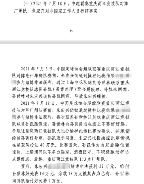  網(wǎng)傳判決書：孫世林兩次找孫凱踢假球，第二次承諾好處費(fèi)孫凱同意