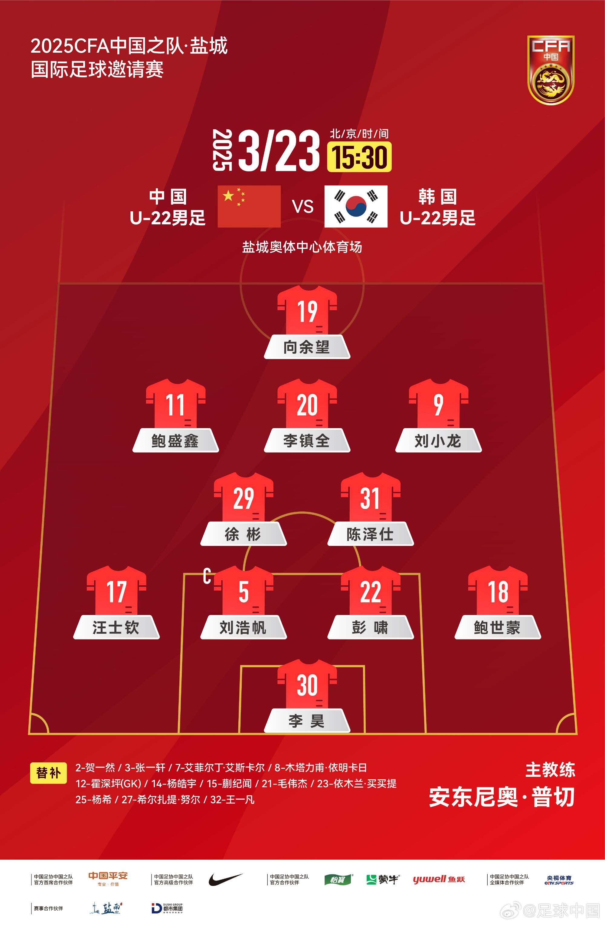  U22國足vs韓國首發(fā)：汪士欽、徐彬首發(fā)，依木蘭、蒯紀(jì)聞替補(bǔ)