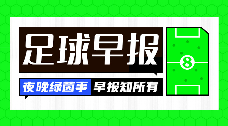  早報：搏至無憾！國足今晚主場迎戰(zhàn)澳大利亞