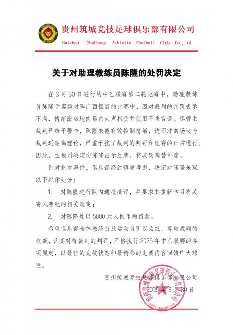  貴州筑城競技官方：對(duì)助教陳隆進(jìn)行內(nèi)通報(bào)批評(píng)，罰款5000元